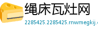 绳床瓦灶网
